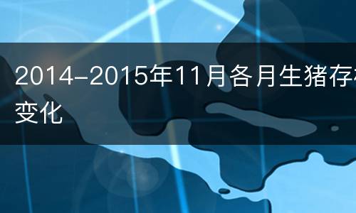 2014-2015年11月各月生猪存栏变化