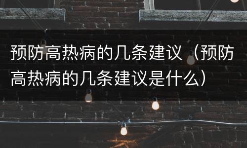 预防高热病的几条建议（预防高热病的几条建议是什么）