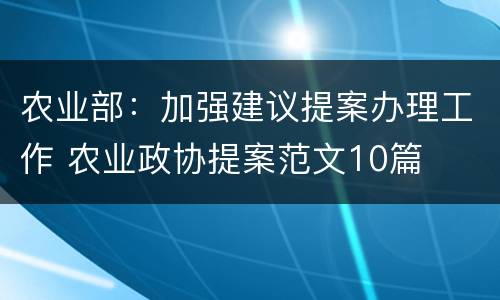 农业部：加强建议提案办理工作 农业政协提案范文10篇