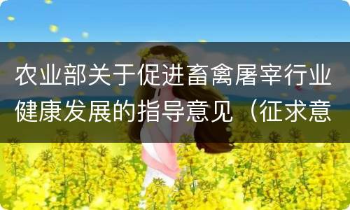 农业部关于促进畜禽屠宰行业健康发展的指导意见（征求意见稿）