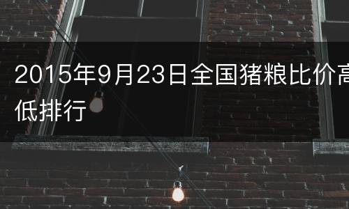 2015年9月23日全国猪粮比价高低排行
