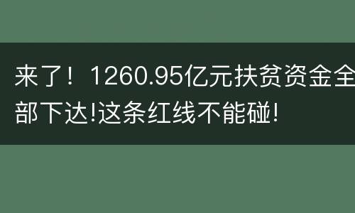来了！1260.95亿元扶贫资金全部下达!这条红线不能碰!