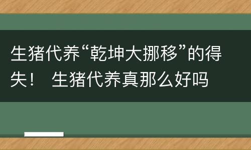 生猪代养“乾坤大挪移”的得失！ 生猪代养真那么好吗