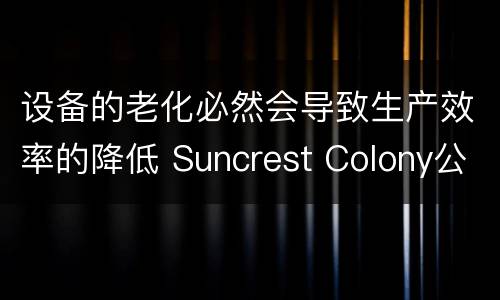 设备的老化必然会导致生产效率的降低 Suncrest Colony公司新母猪