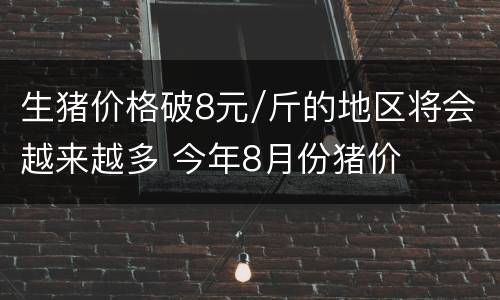 生猪价格破8元/斤的地区将会越来越多 今年8月份猪价
