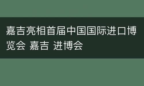 嘉吉亮相首届中国国际进口博览会 嘉吉 进博会