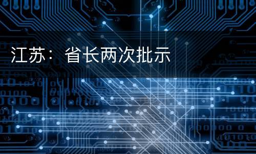 江苏：省长两次批示