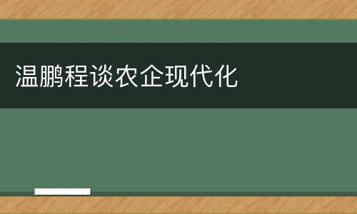 温鹏程谈农企现代化