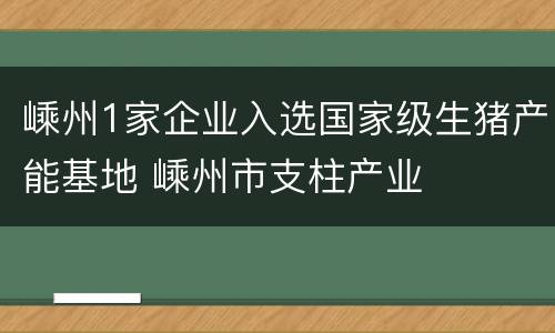 嵊州1家企业入选国家级生猪产能基地 嵊州市支柱产业