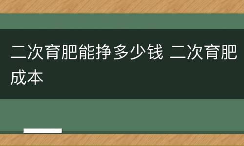 二次育肥能挣多少钱 二次育肥成本