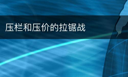 压栏和压价的拉锯战