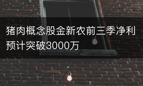 猪肉概念股金新农前三季净利预计突破3000万