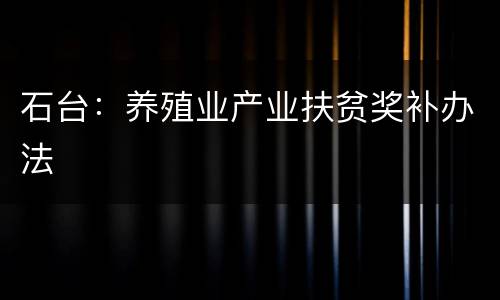 石台：养殖业产业扶贫奖补办法