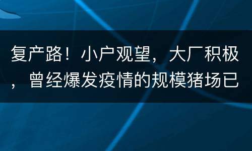复产路！小户观望，大厂积极，曾经爆发疫情的规模猪场已经开始复