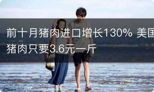 前十月猪肉进口增长130% 美国猪肉只要3.6元一斤