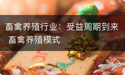 畜禽养殖行业：受益周期到来 畜禽养殖模式