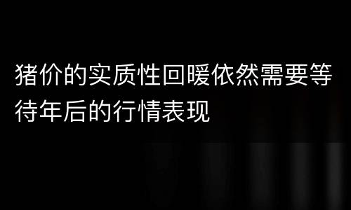 猪价的实质性回暖依然需要等待年后的行情表现