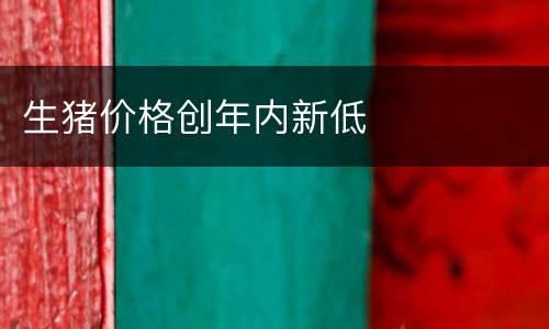 生猪价格创年内新低