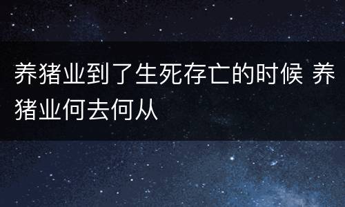 养猪业到了生死存亡的时候 养猪业何去何从