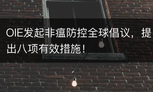 OIE发起非瘟防控全球倡议，提出八项有效措施！