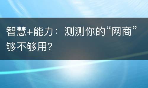 智慧+能力：测测你的“网商”够不够用？