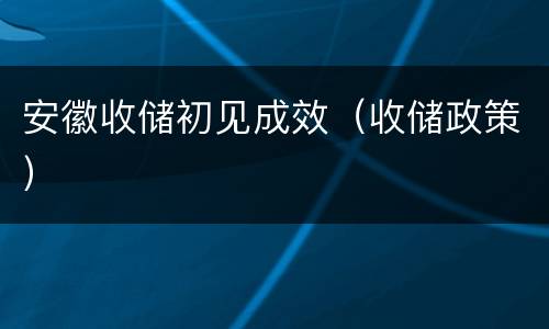 安徽收储初见成效（收储政策）