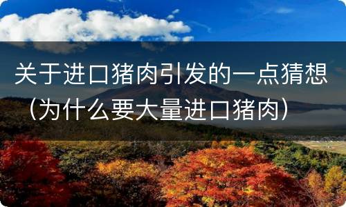 关于进口猪肉引发的一点猜想（为什么要大量进口猪肉）