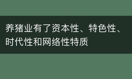 养猪业有了资本性、特色性、时代性和网络性特质