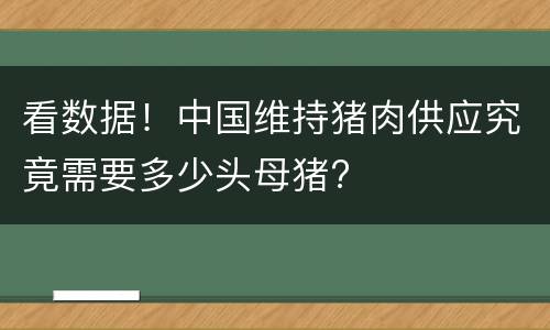 看数据！中国维持猪肉供应究竟需要多少头母猪?