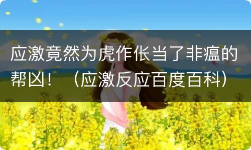 应激竟然为虎作伥当了非瘟的帮凶！（应激反应百度百科）