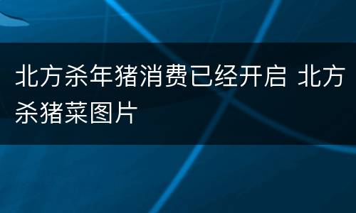 北方杀年猪消费已经开启 北方杀猪菜图片