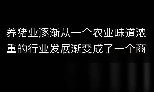 养猪业逐渐从一个农业味道浓重的行业发展渐变成了一个商业新宠