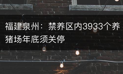 福建泉州：禁养区内3933个养猪场年底须关停