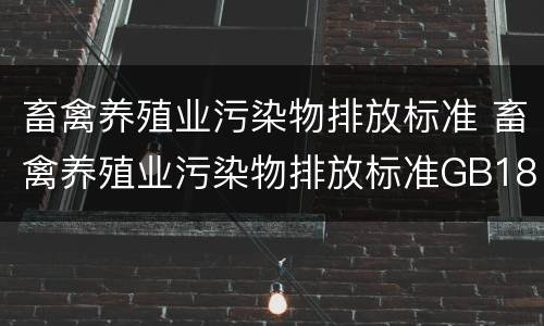 畜禽养殖业污染物排放标准 畜禽养殖业污染物排放标准GB18596