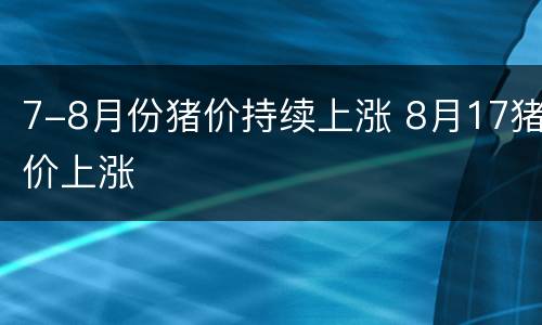 7-8月份猪价持续上涨 8月17猪价上涨