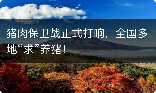 猪肉保卫战正式打响，全国多地“求”养猪！