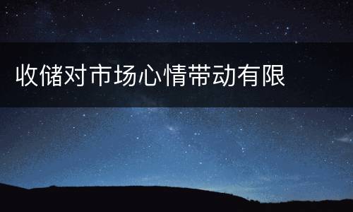 收储对市场心情带动有限