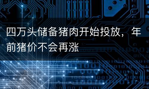 四万头储备猪肉开始投放，年前猪价不会再涨