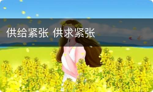 供给紧张 供求紧张