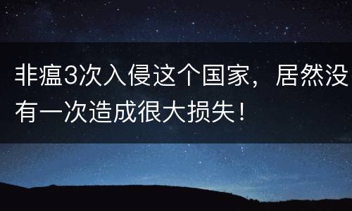 非瘟3次入侵这个国家，居然没有一次造成很大损失！