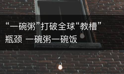 “一碗粥”打破全球“教槽”瓶颈 一碗粥一碗饭