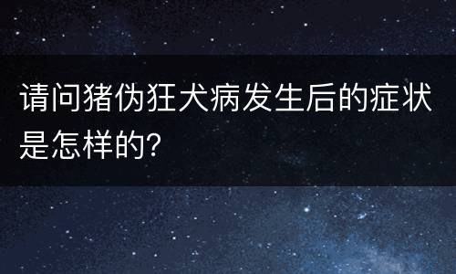 请问猪伪狂犬病发生后的症状是怎样的？