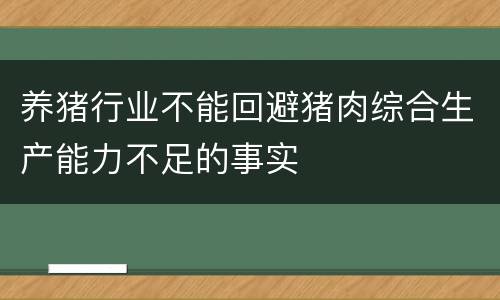 养猪行业不能回避猪肉综合生产能力不足的事实