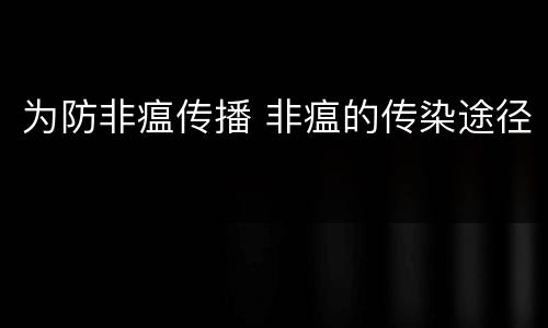 为防非瘟传播 非瘟的传染途径
