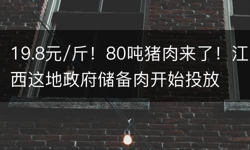 19.8元/斤！80吨猪肉来了！江西这地政府储备肉开始投放