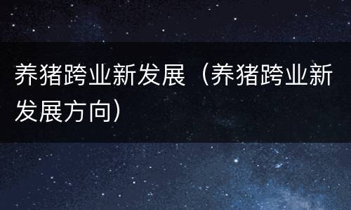 养猪跨业新发展（养猪跨业新发展方向）