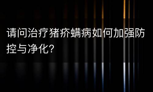 请问治疗猪疥螨病如何加强防控与净化？