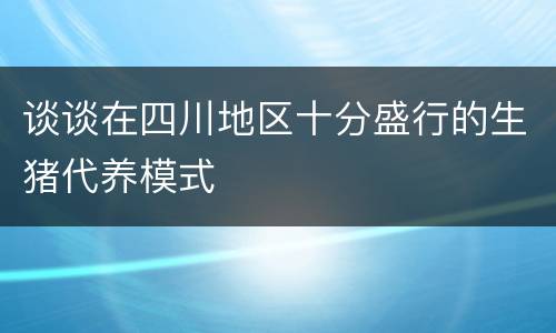 谈谈在四川地区十分盛行的生猪代养模式