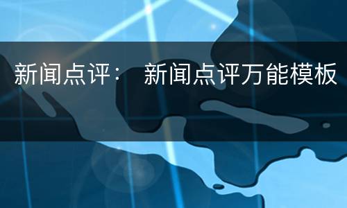 新闻点评： 新闻点评万能模板