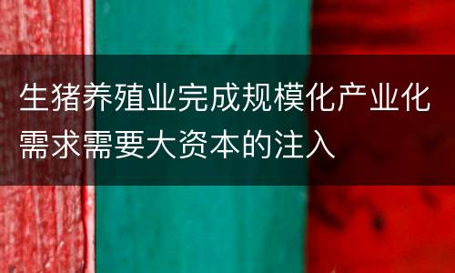 生猪养殖业完成规模化产业化需求需要大资本的注入